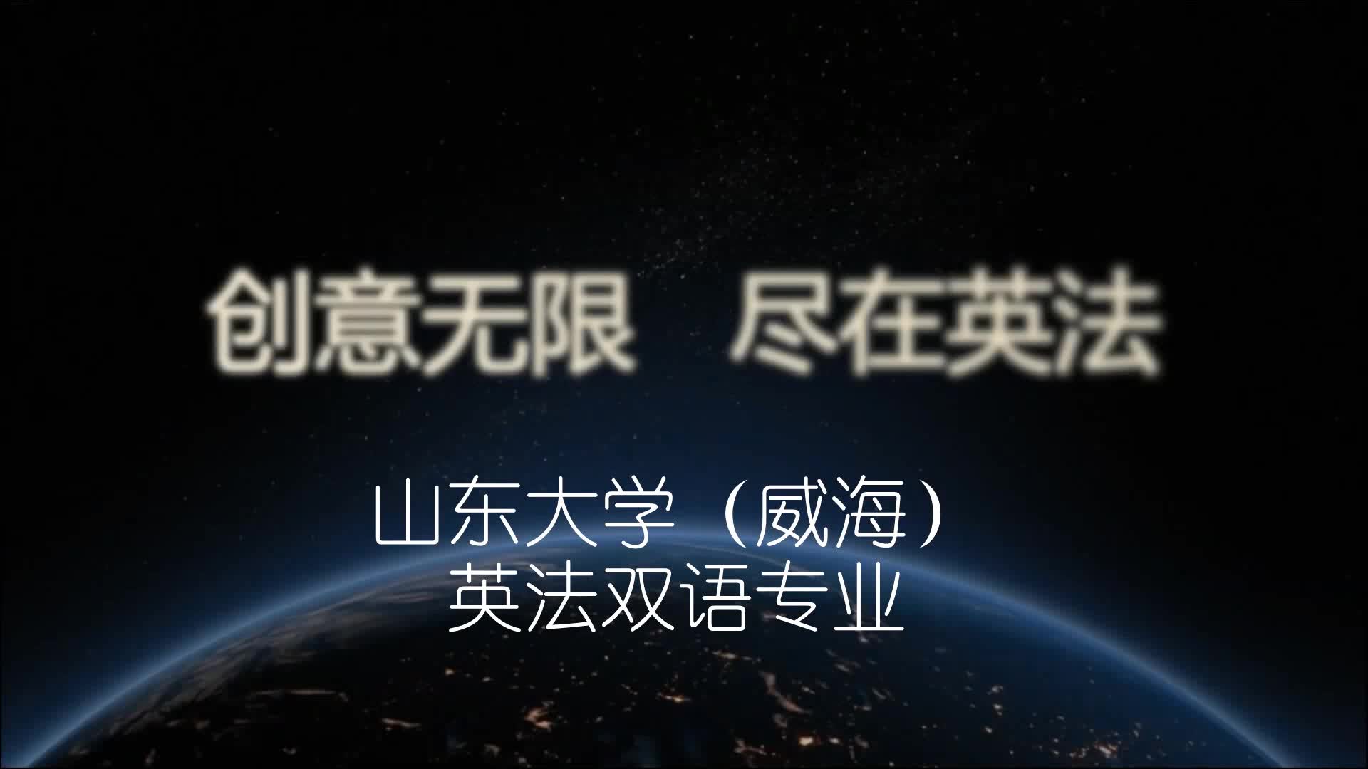 山东大学(威海)代表队介绍视频——2017年山东省法语风采大赛哔哩哔哩bilibili