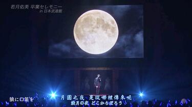 Live】乃木坂46 - 狼に口笛を/ 全成員ver. / 若月佑美卒業