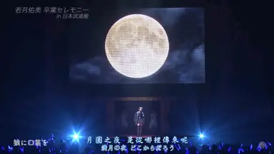 乃木坂46 - 乃木坂46 若月佑美 卒業コンサート ライブビューイング池袋ＨＵＭＡＸシネマズ ADS_4642.jpg?impolicy=lt&