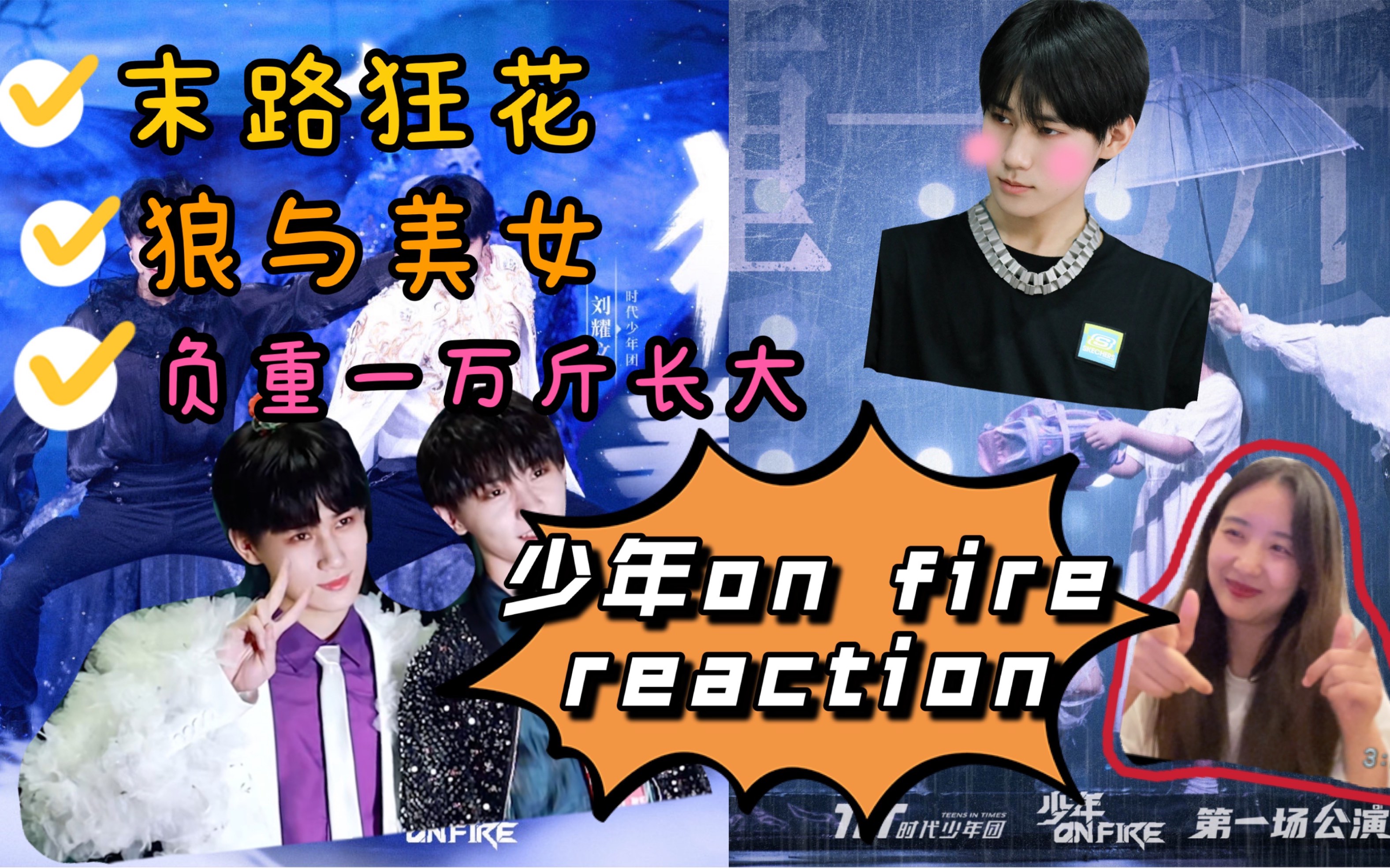 tnt少年onfire第一季公演舞台reaction又哭又笑又鸡叫现场