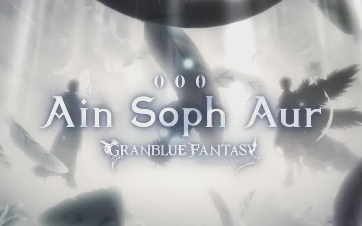 [图]【GRANBLUE FANTASY】Ain Soph Aur ～GRANBLUE FANTASY～ MUSIC VIDEO