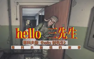 Download Video: 《hello，树先生》塔科夫版（塔科夫新档发生的故事，我哭了）