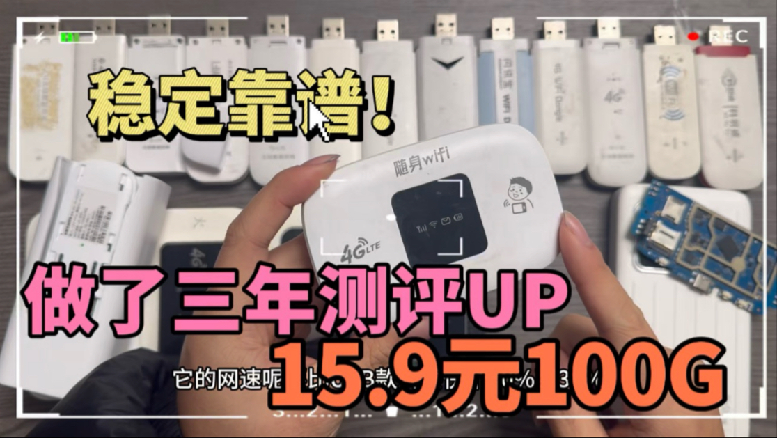 秒杀校园网租房宽带高性价比随身WiFi套餐15.9元100G/0月租随充随用/不虚标/哔哩哔哩bilibili