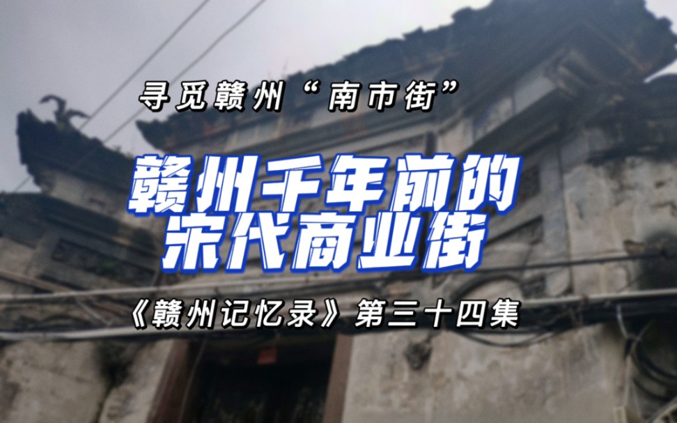 【赣州记忆录34】寻觅南市街～赣州千年前的宋代商业街