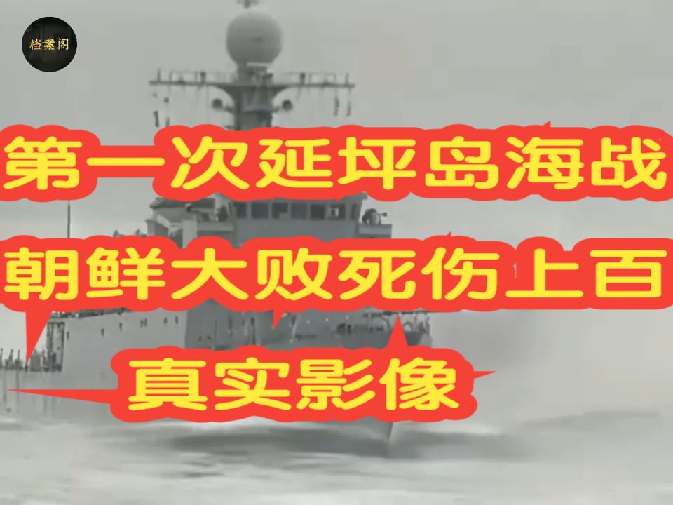 1999年真实影像,朝韩第一次延坪海战朝鲜大败,死伤上百人