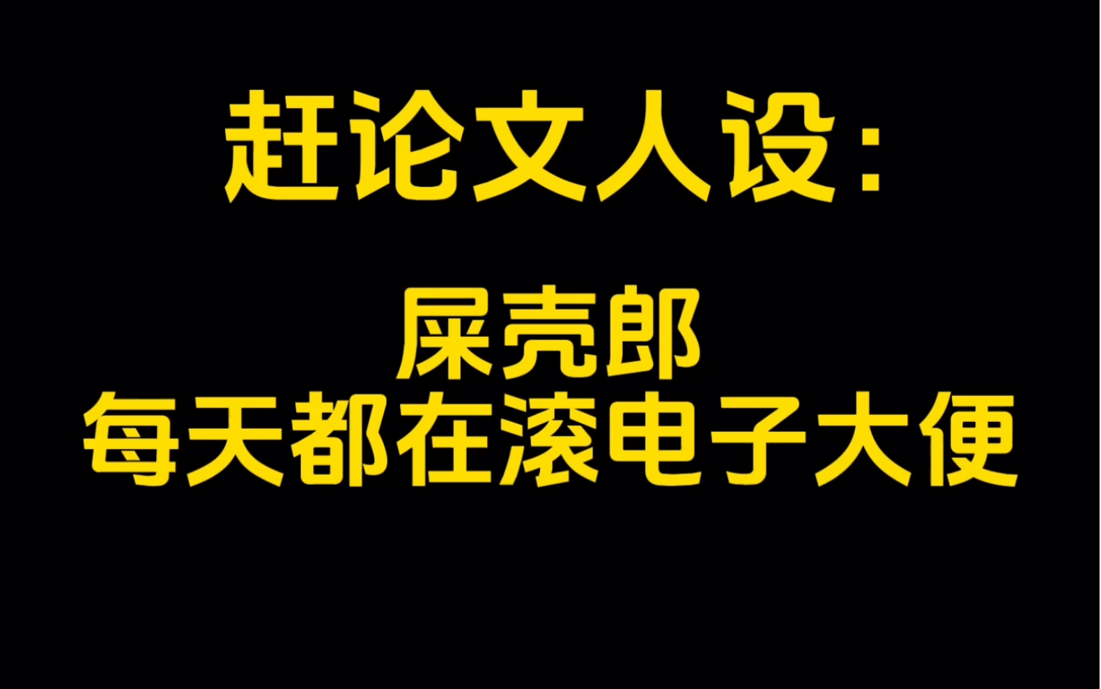 赶论文人设: 屎壳郎! 每天都在滚电子大便!
