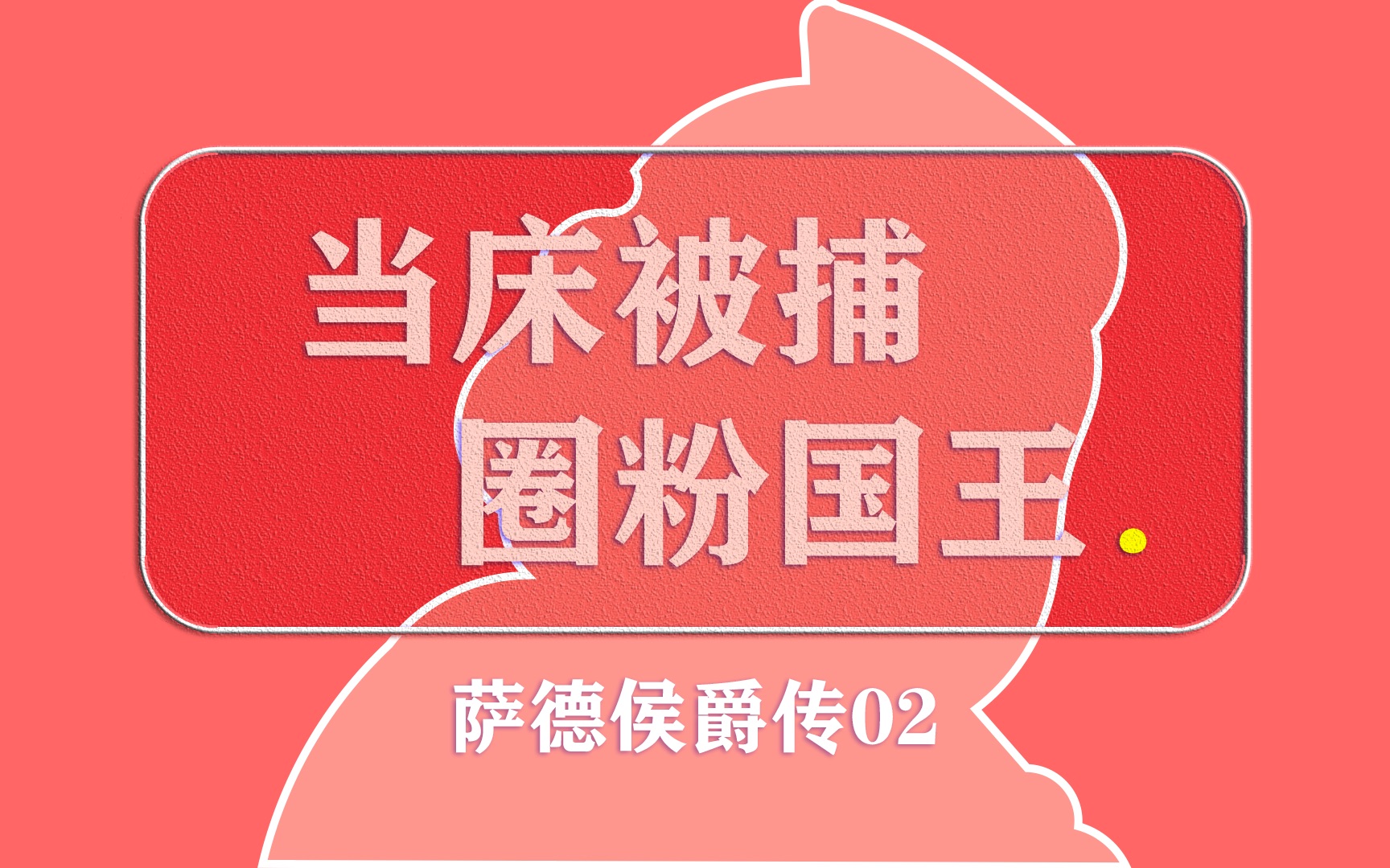 【爱悦人物志】萨德侯爵02,当床被捕的司法官,不信上帝的渎神者哔哩哔哩bilibili