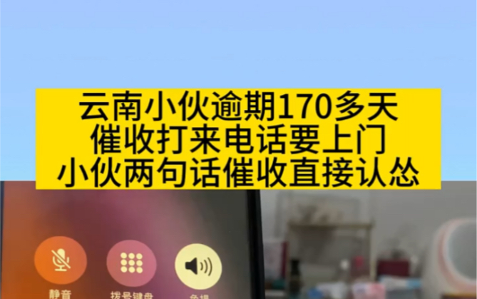 云南小伙逾期170多天,催收打电话要上门,小伙两句话催收直接认怂!哔哩哔哩bilibili