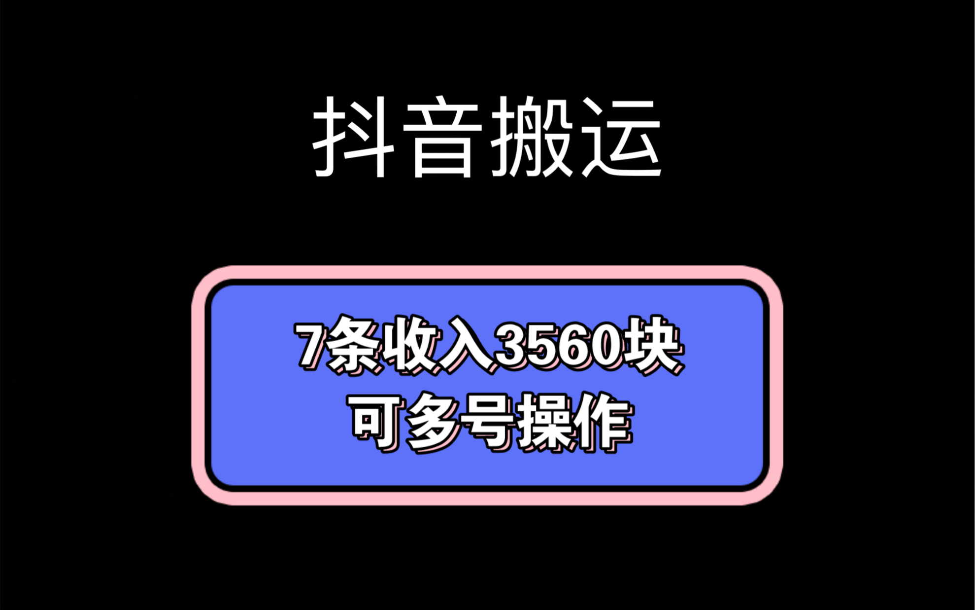 抖音搬運,7天收入3560塊,可以多號操作