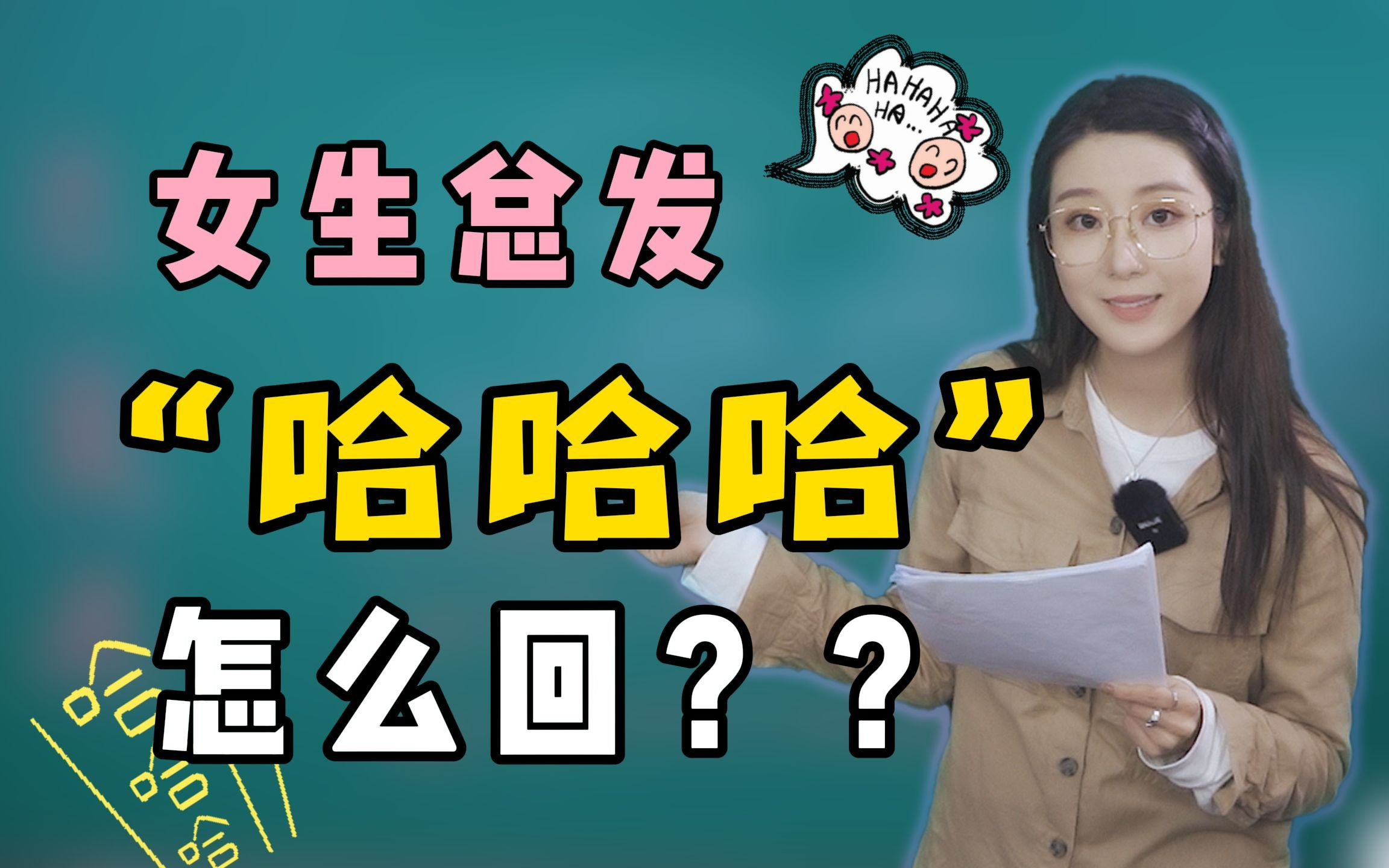 女生总发哈哈哈怎么办?哔哩哔哩bilibili