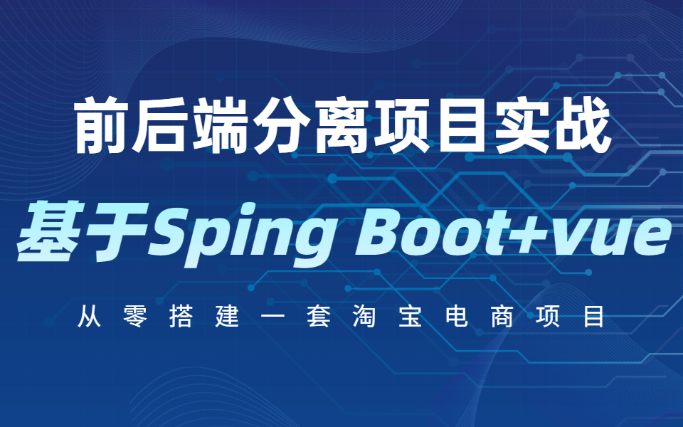 【实战教程】基于SpringBoot+vue从零搭建一套前后端分离电商项目(附送全套源码笔记)哔哩哔哩bilibili