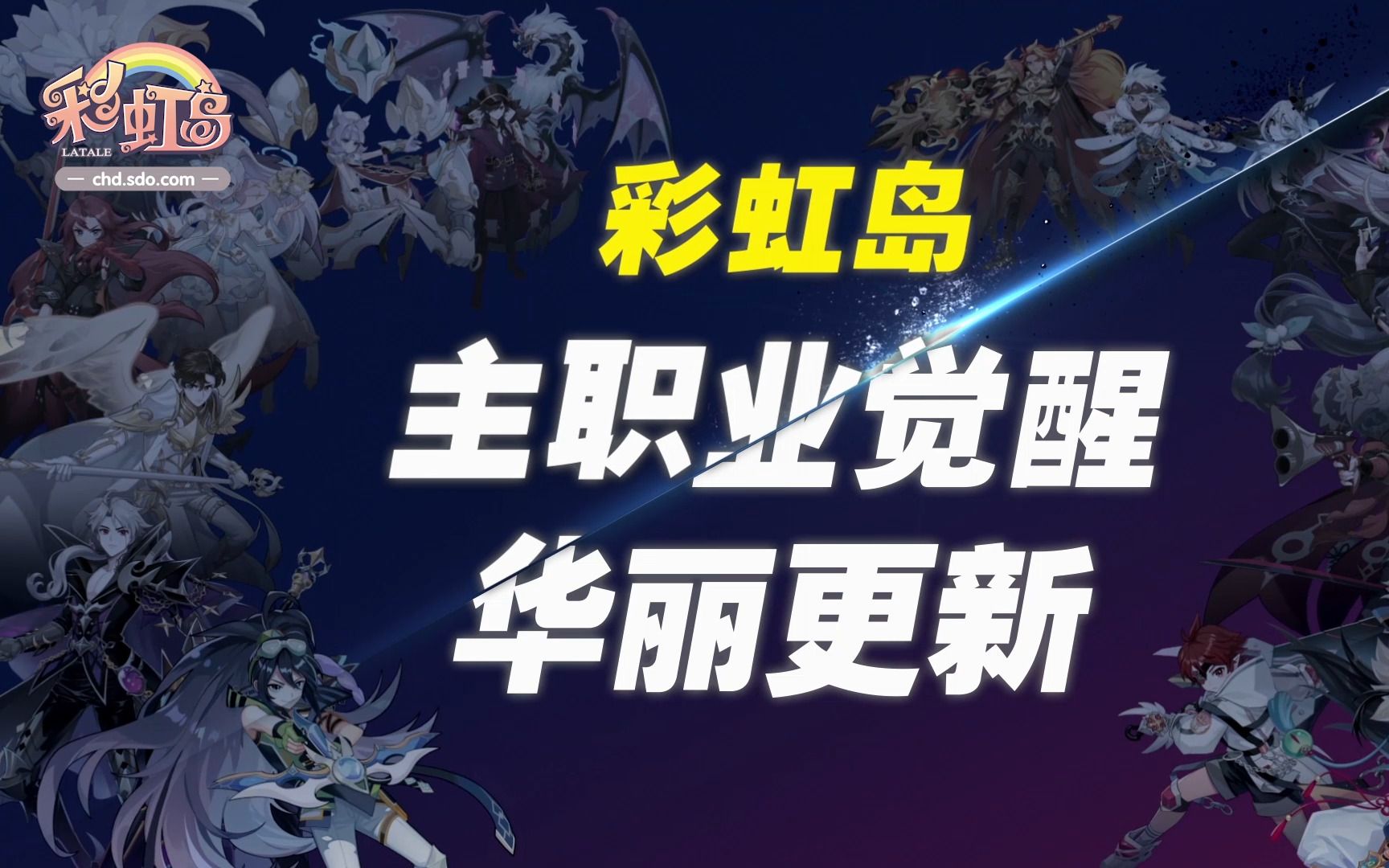 【彩虹岛】主职业觉醒来啦,LABOOM8月6日全区服华丽更新网络游戏热门视频