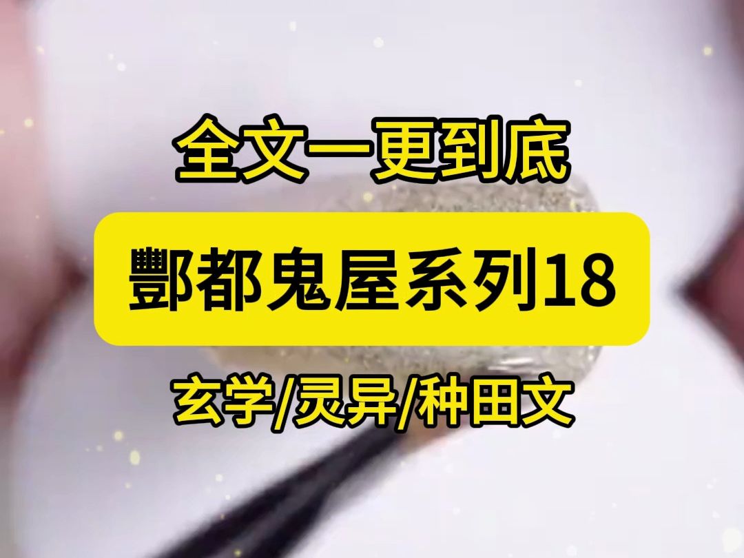 【全文一更到底】酆都鬼屋系列18哔哩哔哩bilibili