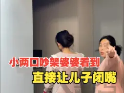 Descargar video: “小两口”吵架婆婆看到直接让儿子闭嘴的视频引起网友热议，你怎么看？