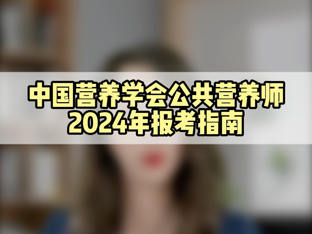 中国营养学会公共营养师2025年报考指南哔哩哔哩bilibili