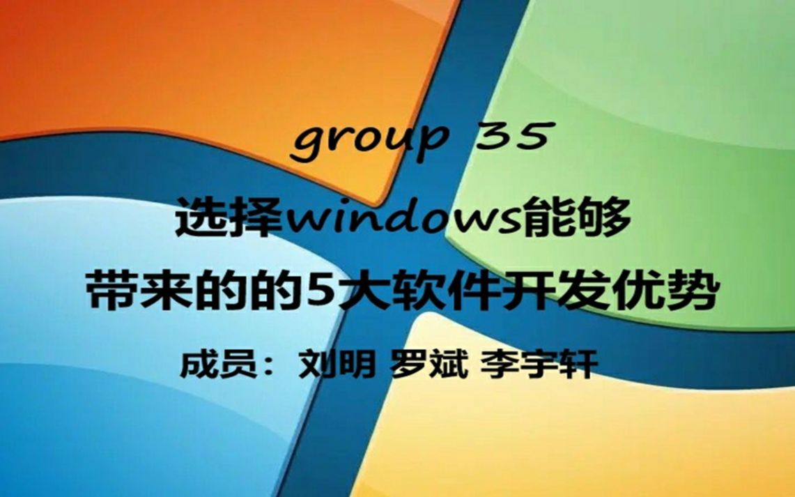 选择Windows能够带来的5大开发优势哔哩哔哩bilibili