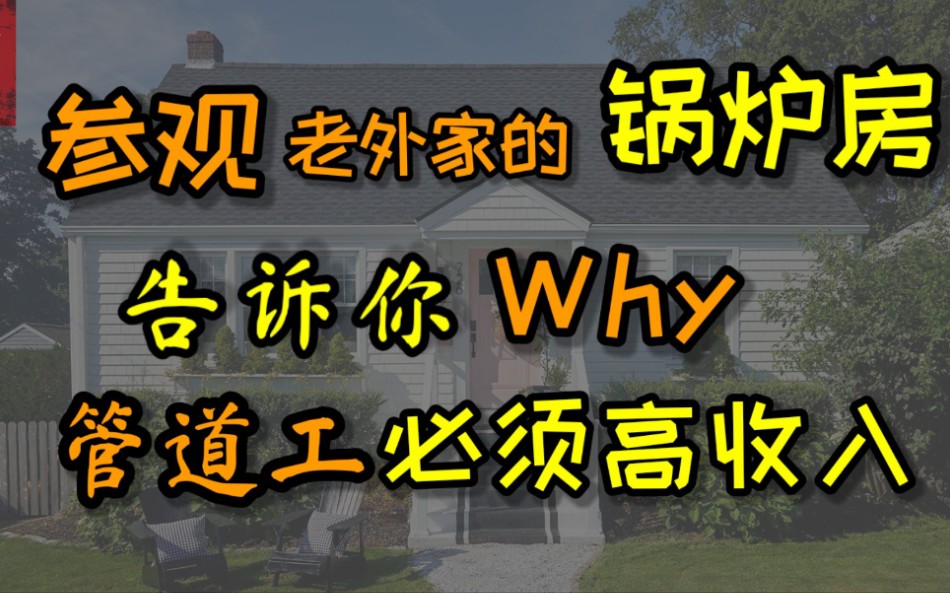 [图]参观一下老外家锅炉房 你就知道为啥说管道工是高收入蓝领了 还可以移民呢