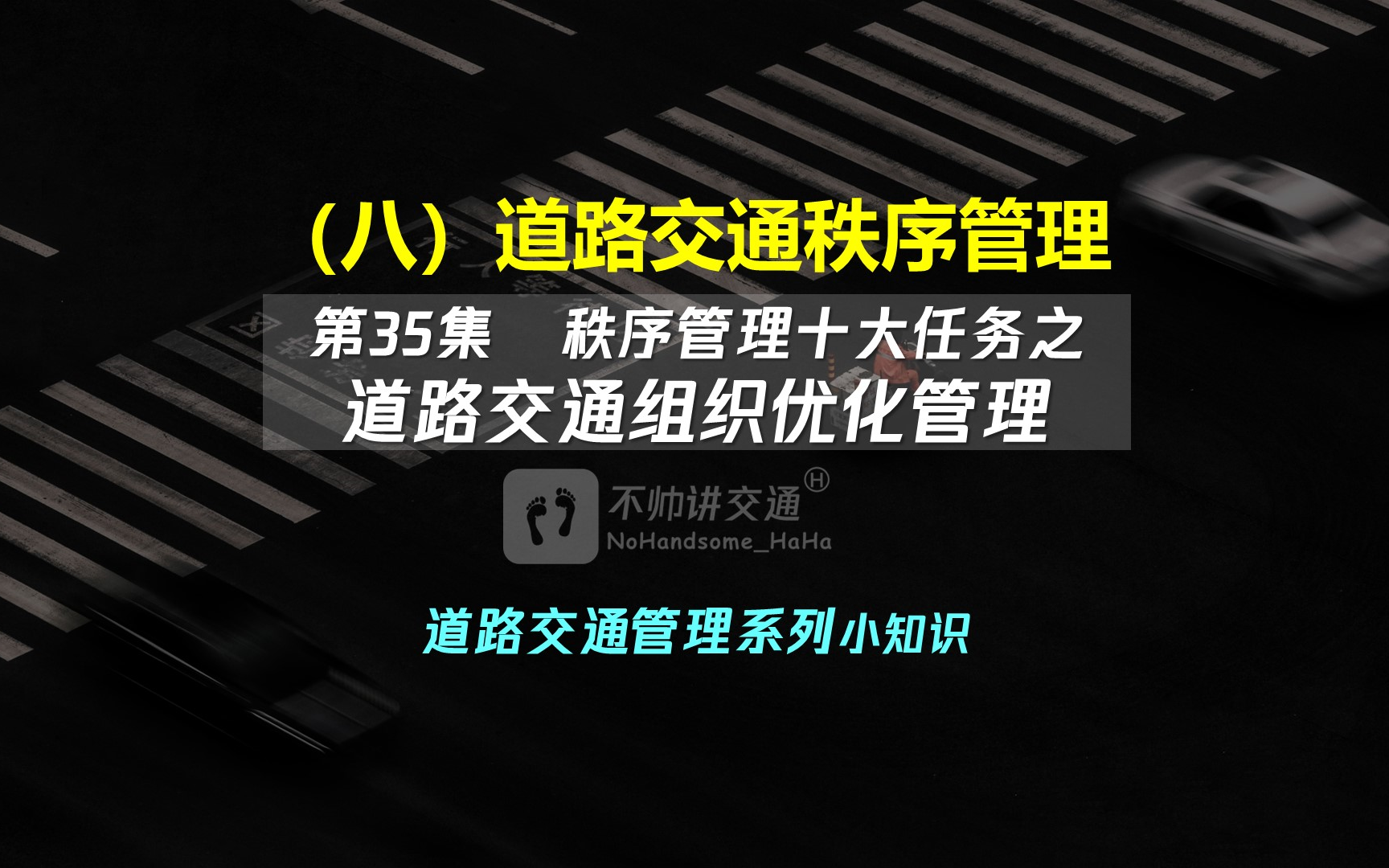 (八)道路交通秩序管理 35秩序管理十大任务之道路交通组织优化管理哔哩哔哩bilibili