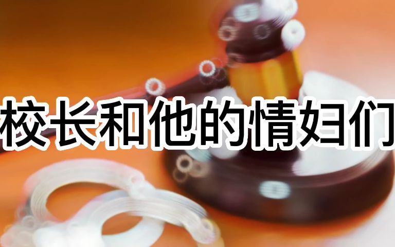 [图]大案要案纪实录 中国大学校长和他的情妇们