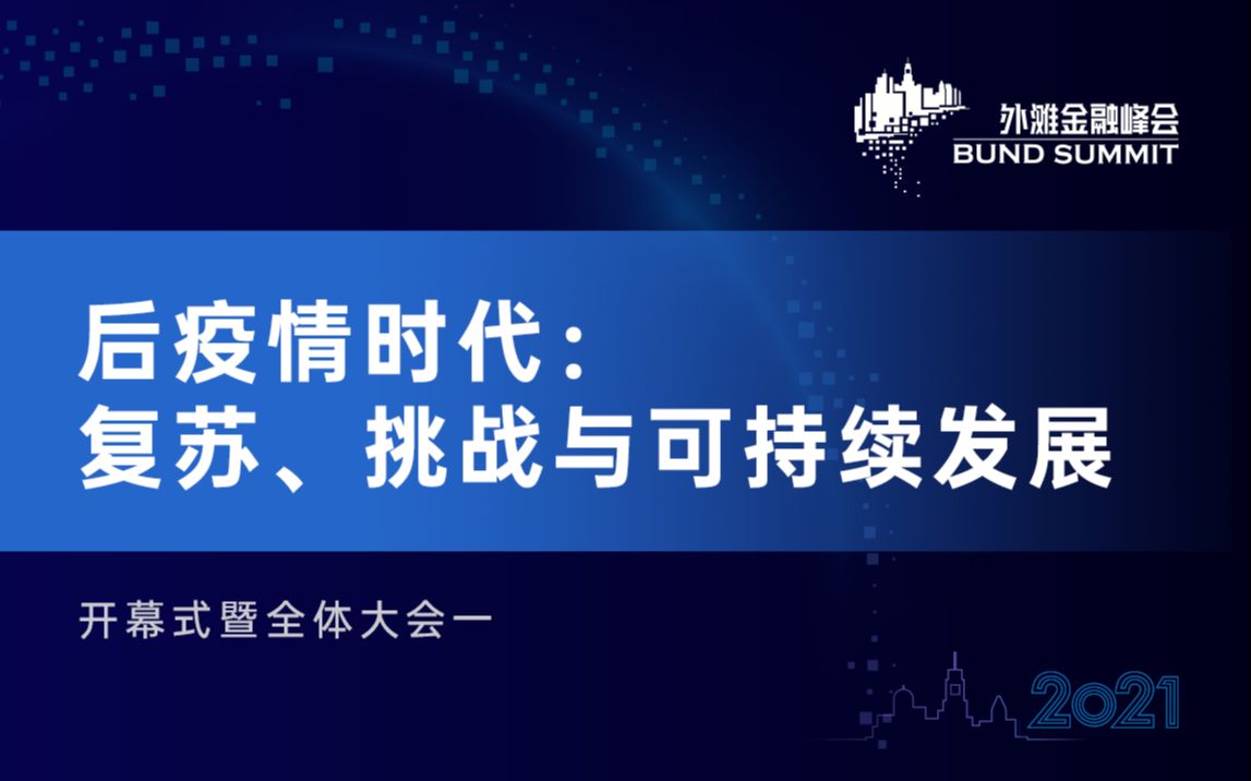 [图]2021第三届外滩金融峰会-全体大会1-后疫情时代：复苏、挑战与可持续发展