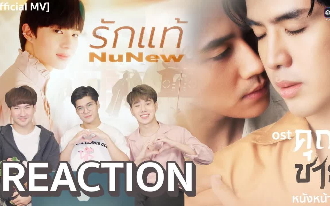 [图]NuNew 《真爱 รักแท้ 》MV--泰妃Reaction