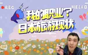 Download Video: 我的职业？日本旅游现状