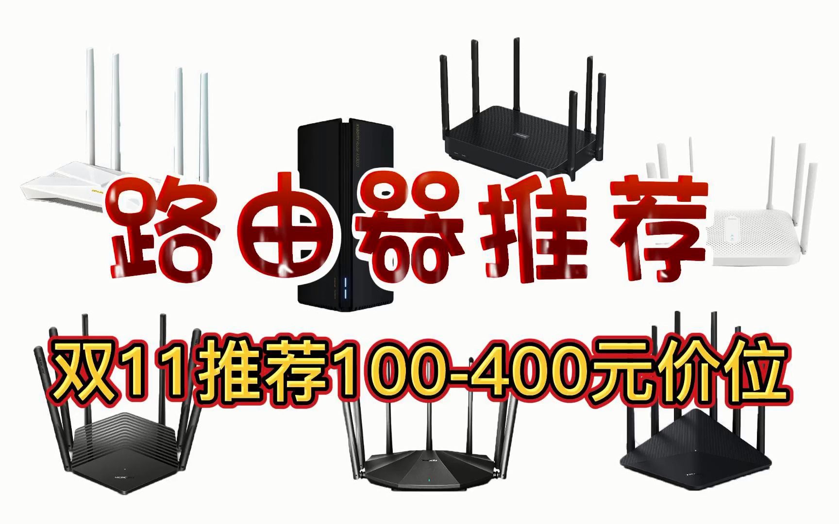 路由器好物推荐 双十一推荐100400元内常用路由器哔哩哔哩bilibili