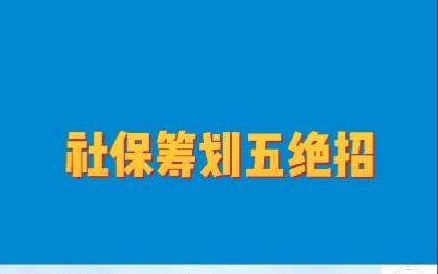 社保筹划(2)社保入税怎么应对?五大绝招.哔哩哔哩bilibili