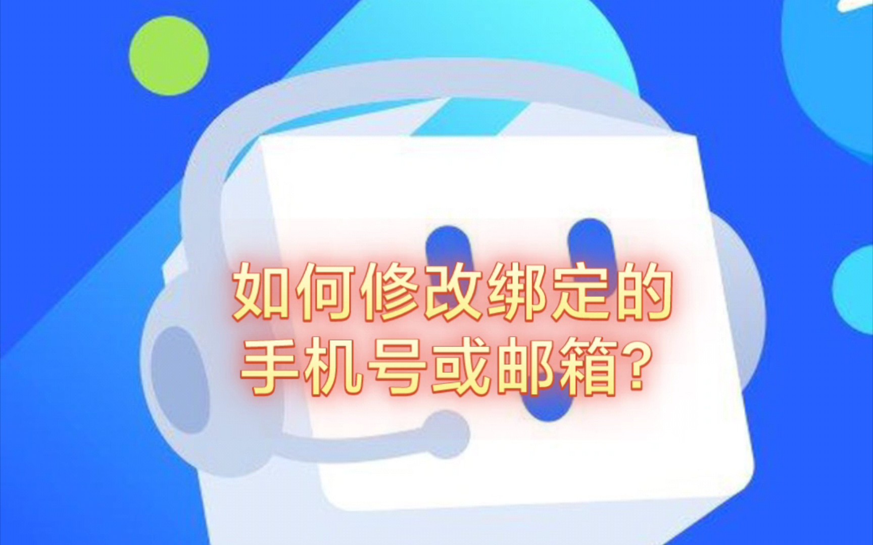 如何修改绑定的手机号或邮箱?哔哩哔哩bilibili