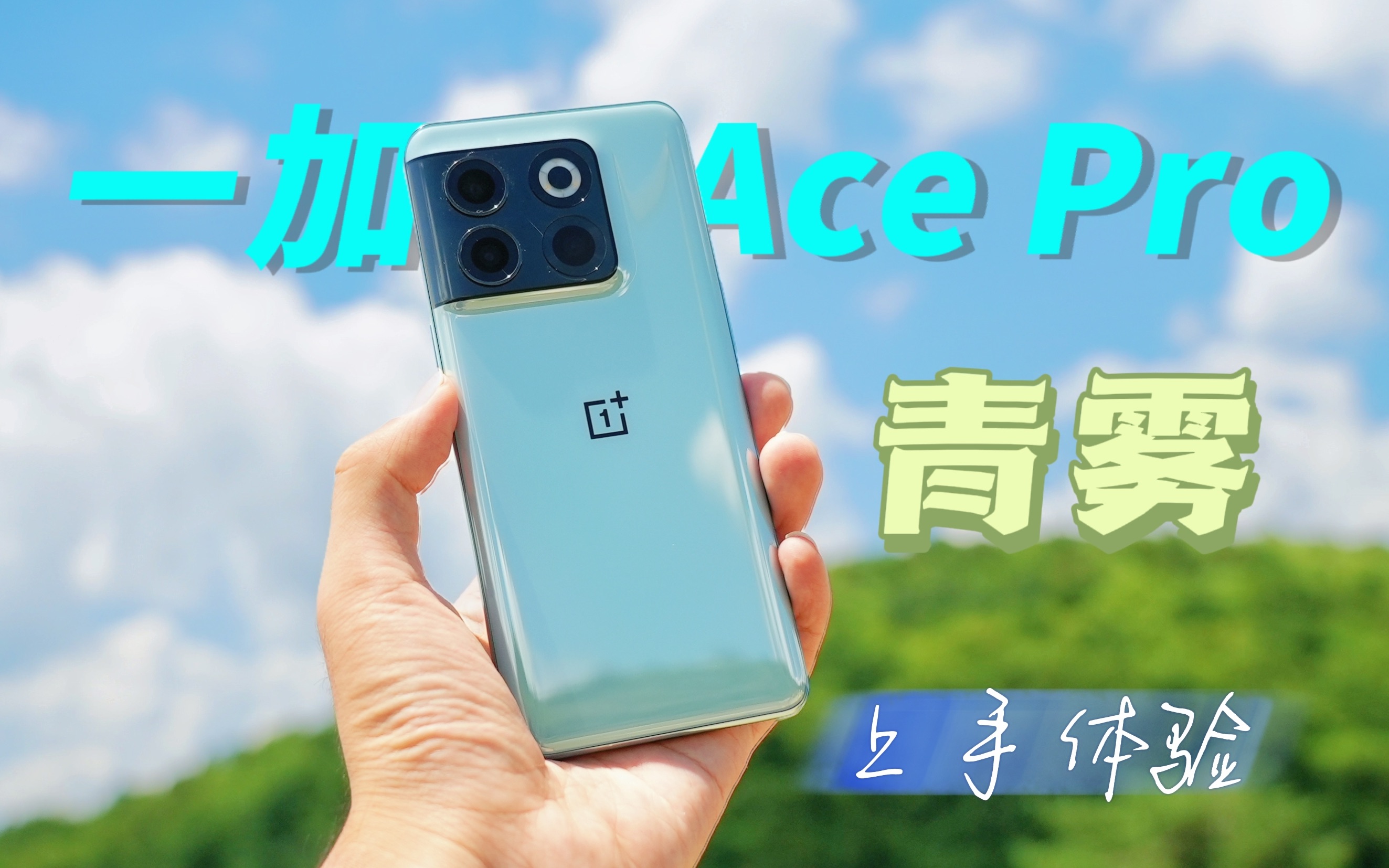 「一加 Ace Pro青雾」上手体验:夏日一抹清凉,打原神真的爽啊!哔哩哔哩bilibili