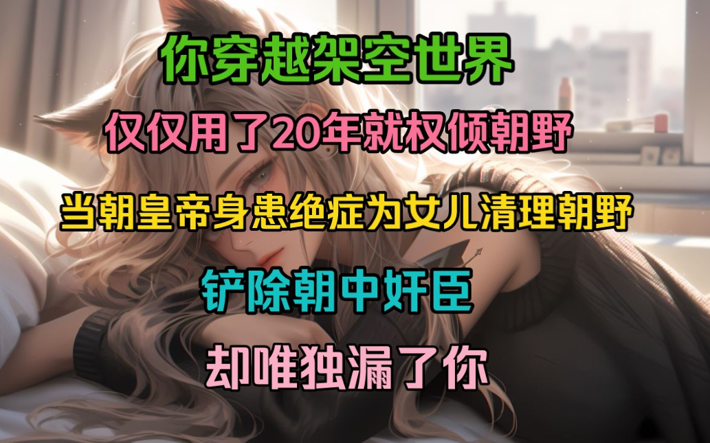 [图]你穿越架空世界，仅仅用了20年就权倾朝野，铲除朝中奸臣，却唯独遗漏了你！