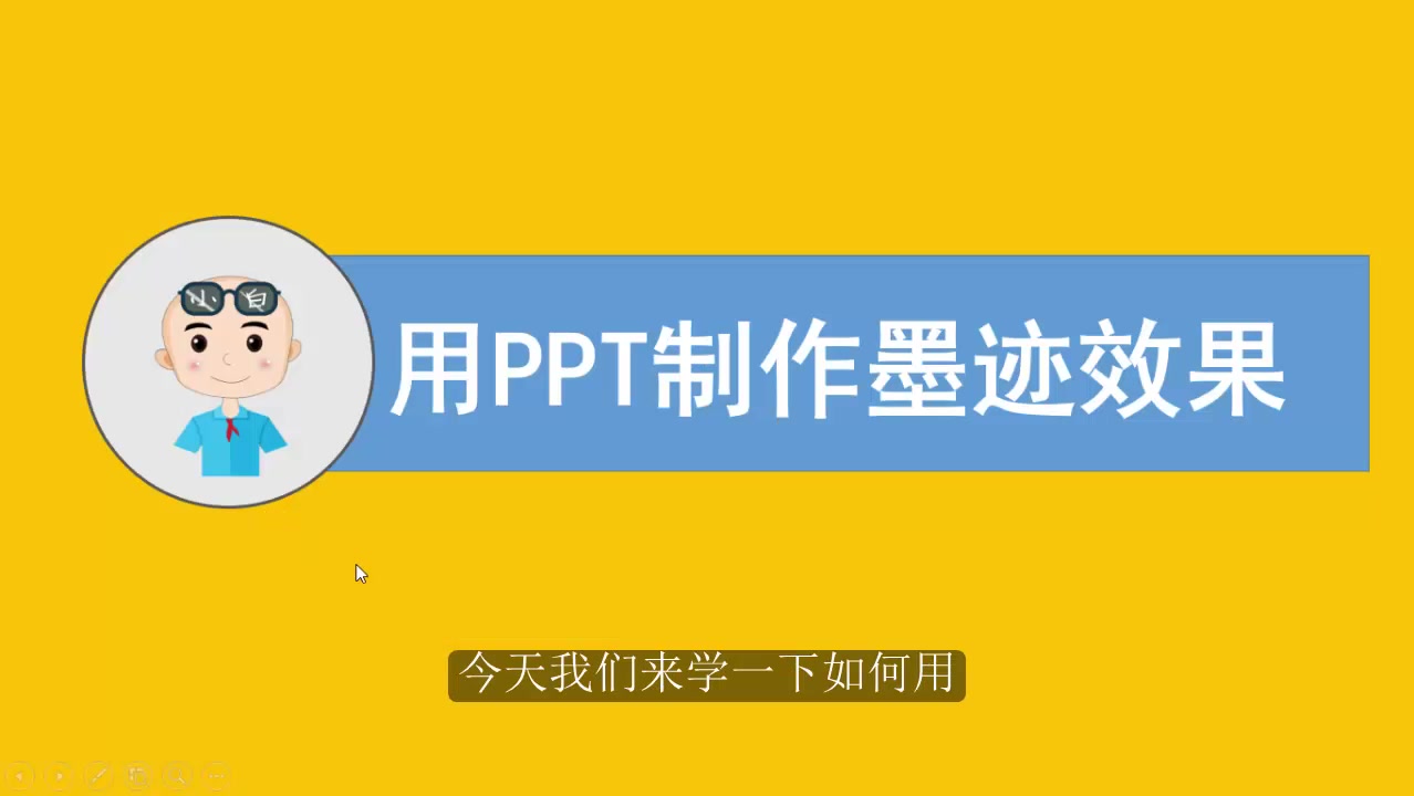 PPT技巧系列视频5:用PPT制作墨迹效果哔哩哔哩bilibili