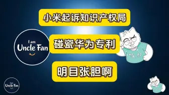 小米起诉知识产权局，是为了碰瓷华为的专利吗