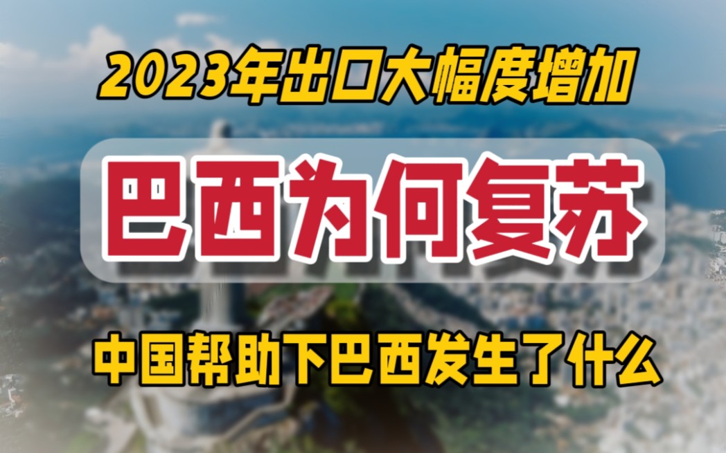 【全球经济】为何巴西2023年出现经济复苏,与中国合作的巴西出现了哪些变化,深度复盘巴西各产业数据哔哩哔哩bilibili