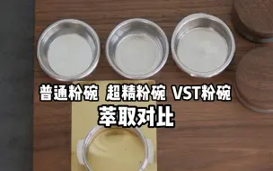 普通、超精、VST粉碗对比