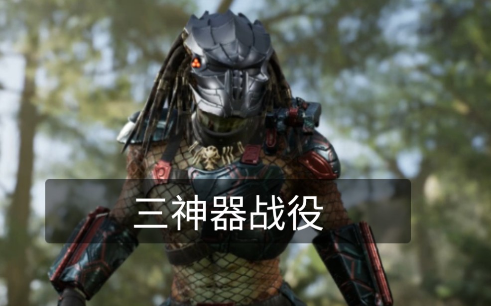 铁血战士狩猎场第33期肩炮手枪长予三神器战役