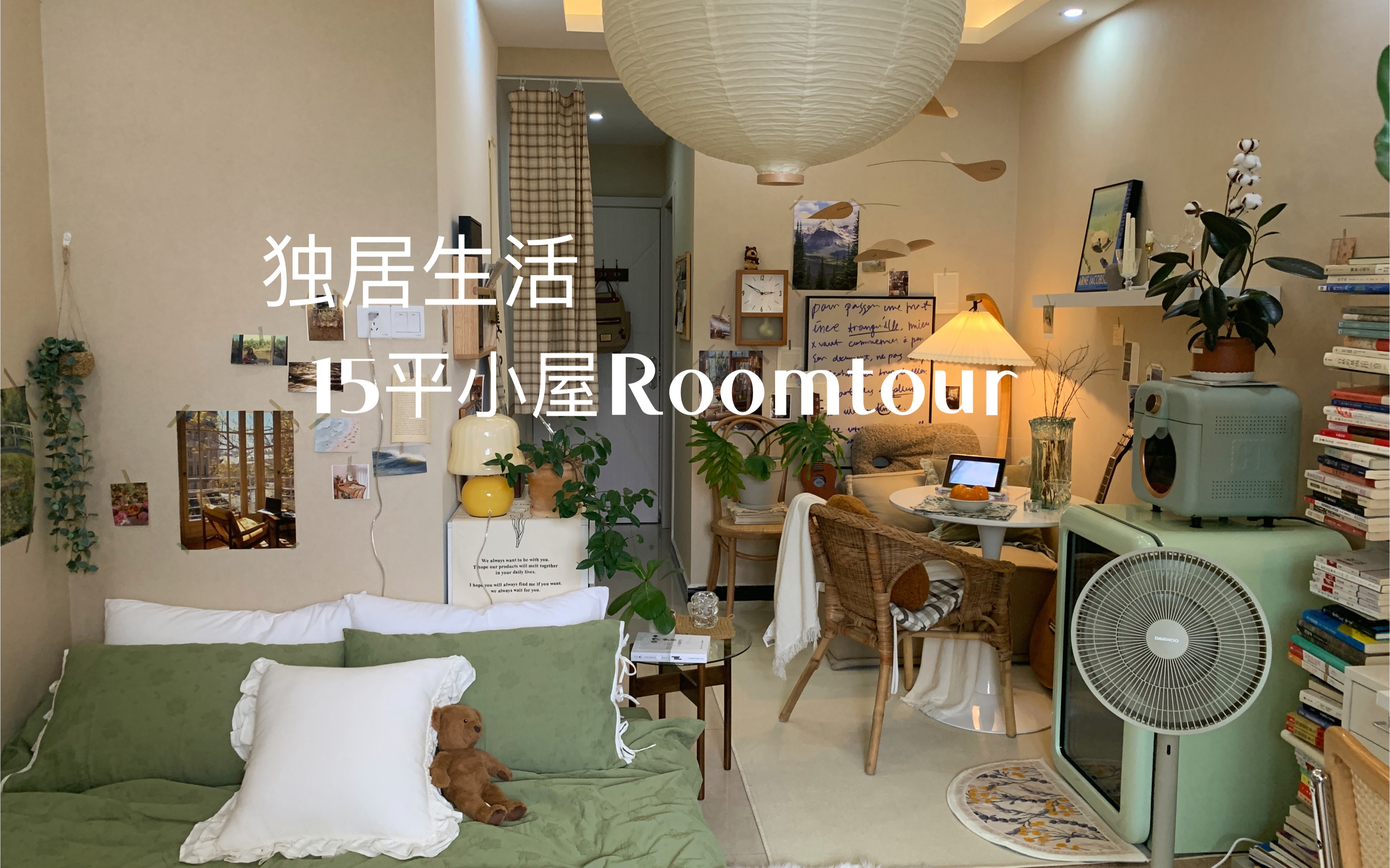 Roomtour|独居自由职业者|15平复古小屋|满满当当的快乐哔哩哔哩bilibili