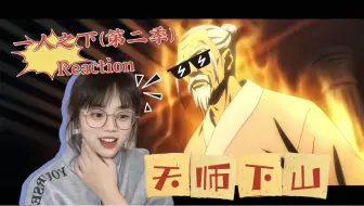 Télécharger la video: 第一次看【S2/一人之下Reaction25】我勒个老年热血动漫啊，这就是一人之下吗