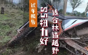 Download Video: 骑行试车报告（一）恒舰S5扭力较好，离合稍重，减震通过障碍反馈较好，适合林道骑行。