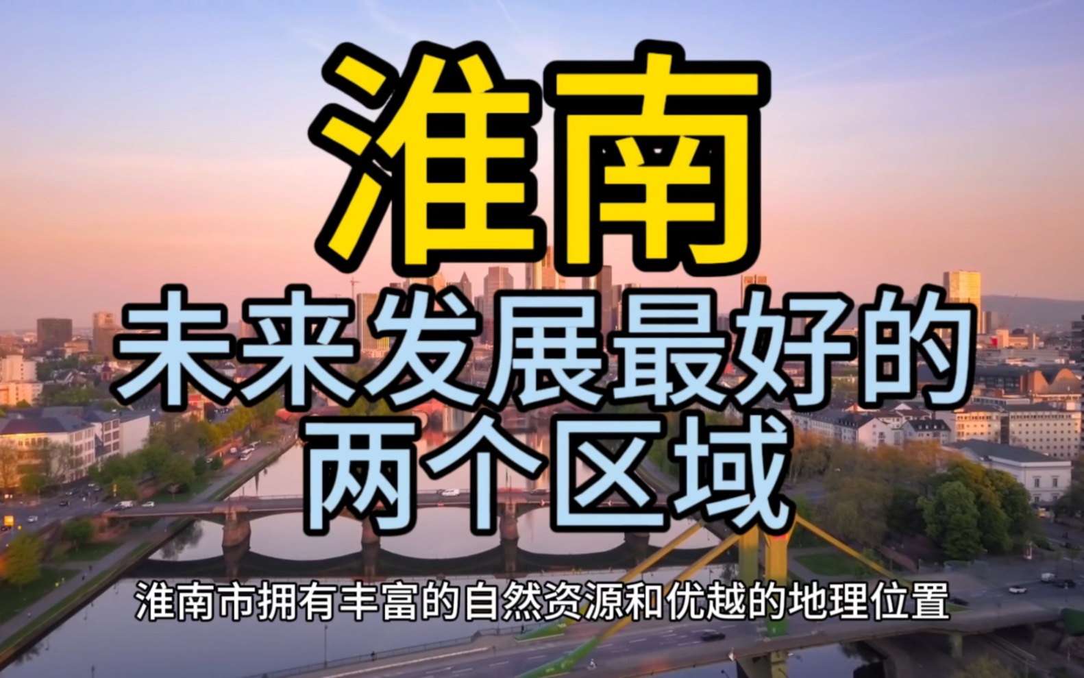 淮南未来发展最好的区域,这几个区域经济发展较快在当地脱颖而出哔哩哔哩bilibili