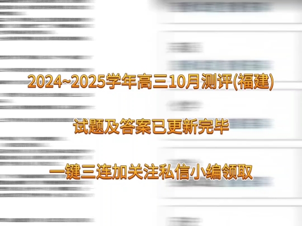 解析完毕!2024~2025学年高三10月测评(福建)/福建省2025届高三10月测评考试/福建省2022级高三10月测评考试/福建百校联盟哔哩哔哩bilibili