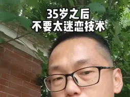 Video herunterladen: 35岁以后不要太迷恋技术