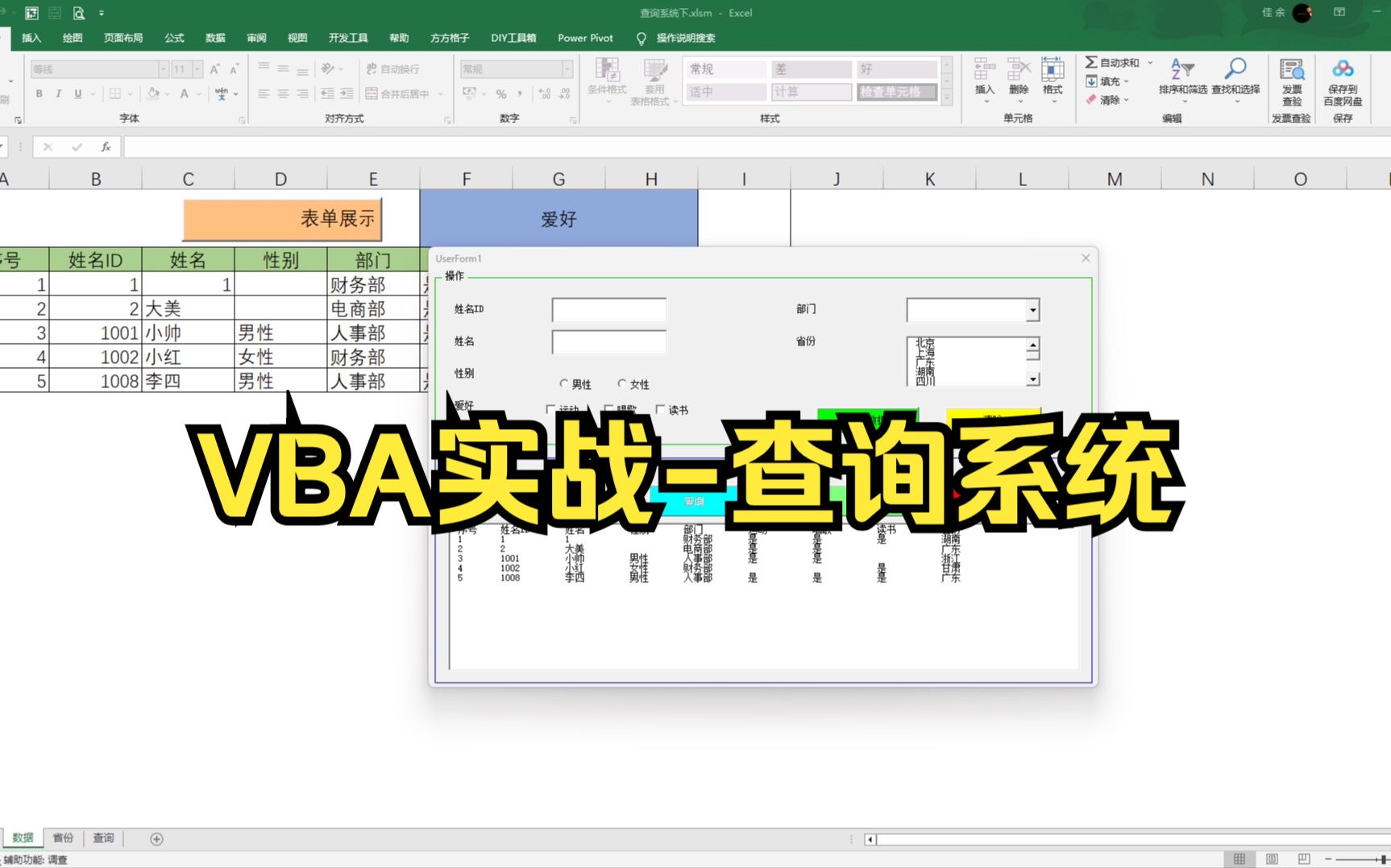 【VBA实战】Excel VBA最新实战,手把手带你实现查询系统的制作!源码公开!Excel小白零基础轻松上手!全程教学老师下场辅导!哔哩哔哩bilibili