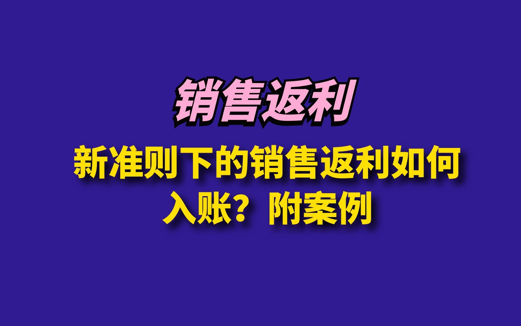 [图]新准则下的销售返利如何入账？附案例