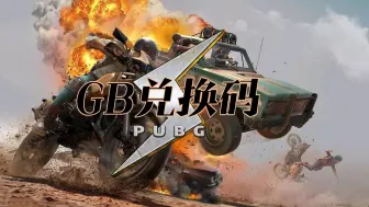 Download Video: 【绝地求生】七周年兑换码合集！GB3280白嫖攻略！