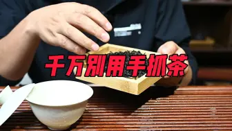 Download Video: 泡茶时，千万别用手抓茶