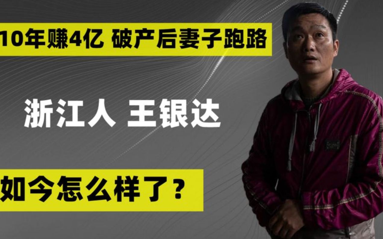 浙江富豪王银达:10年赚4亿,破产后,妻子卷钱跑路,现状如何?哔哩哔哩bilibili