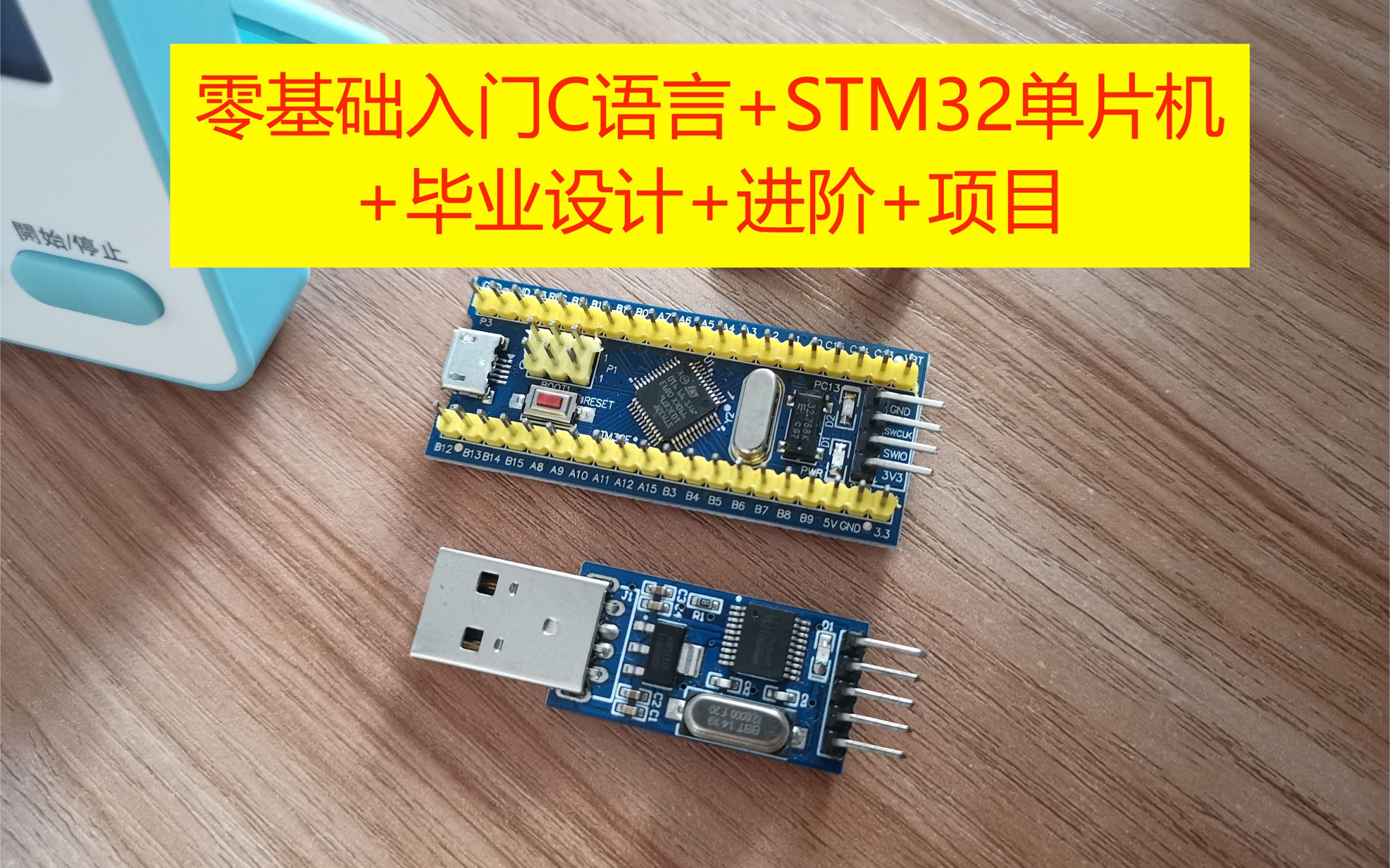 [图]【零基础入门篇】C语言+STM32单片机 1、前言