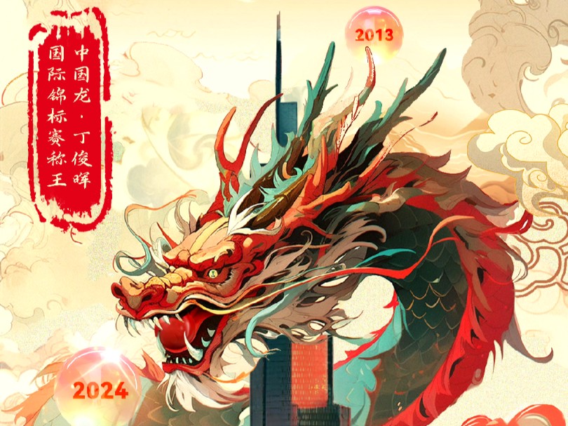 恭喜丁主任!!夺得2024斯诺克国际锦标赛的冠军!!打破1799天,将近5年的冠军荒!!!