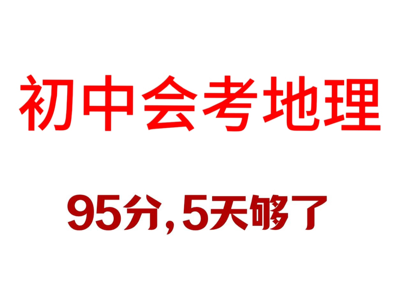 2024初中会考地理生物结业考试,是我们初中会考地生团队的第18年押题,学生们做完我们会考地理生物押题卷,成绩出来后,升入九年级,各科目用的资...